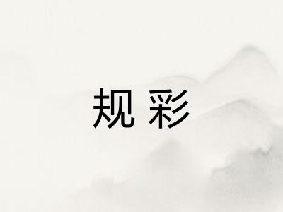 规彩