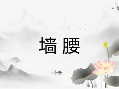 墙腰