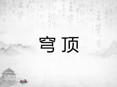 穹顶