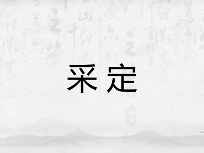采定