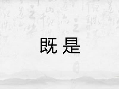 既是