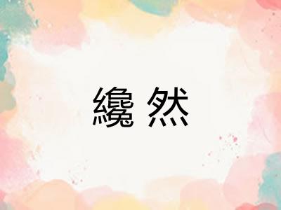 纔然
