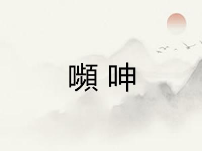 嚬呻