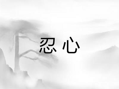 忍心