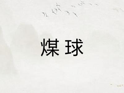 煤球