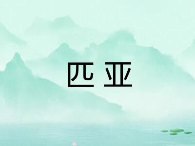 匹亚