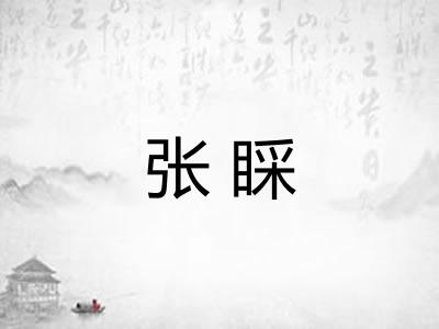 张睬