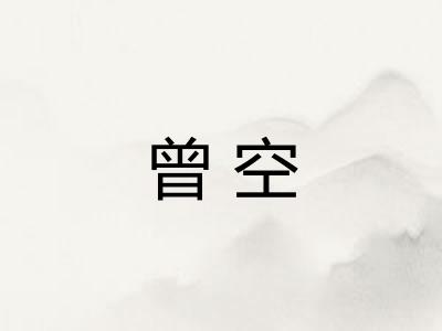 曾空