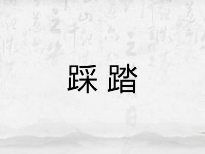 踩踏