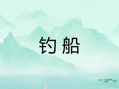 钓船