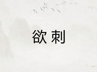 欲刺