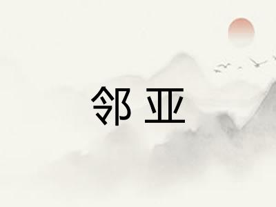 邻亚