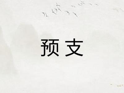 预支