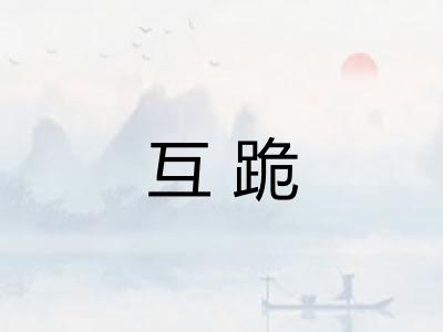 互跪
