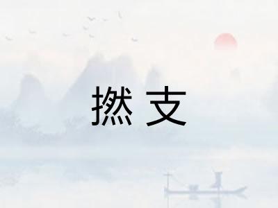 撚支