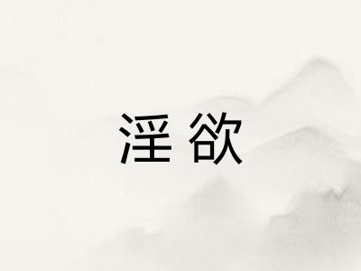 淫欲