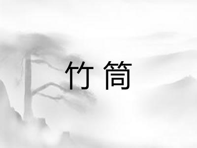 竹筒
