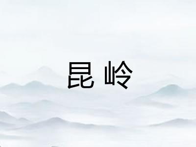 昆岭