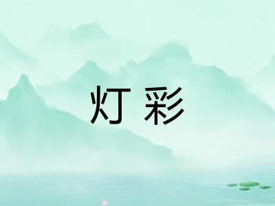 灯彩