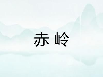 赤岭