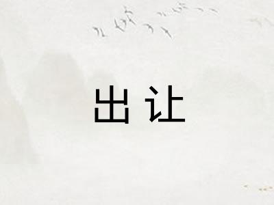 出让
