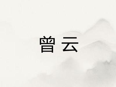 曾云