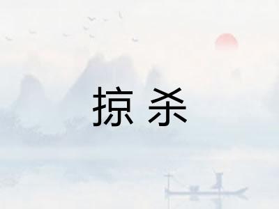 掠杀