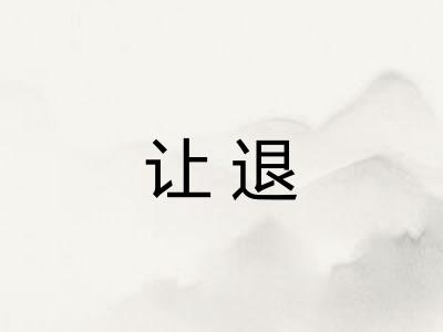 让退