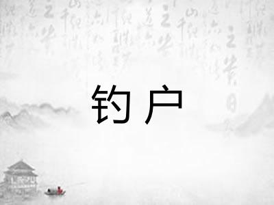 钓户