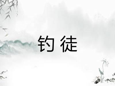钓徒