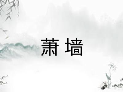 萧墙