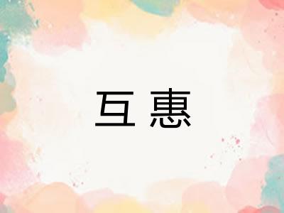 互惠