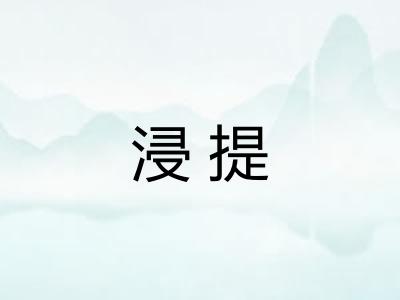 浸提