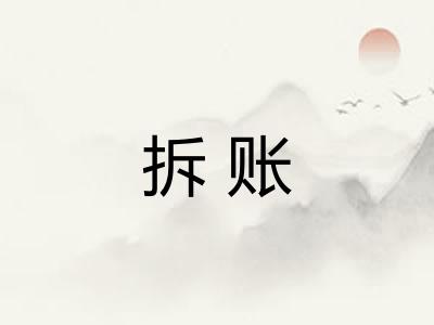 拆账