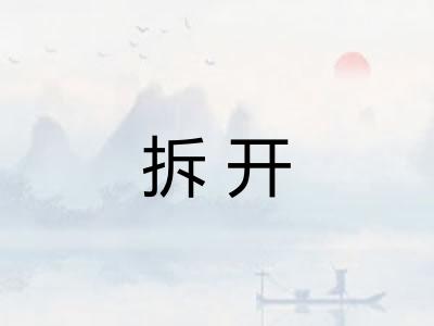 拆开