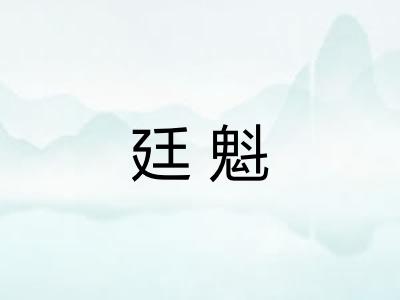 廷魁