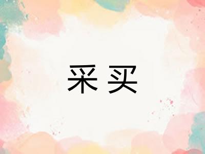 采买
