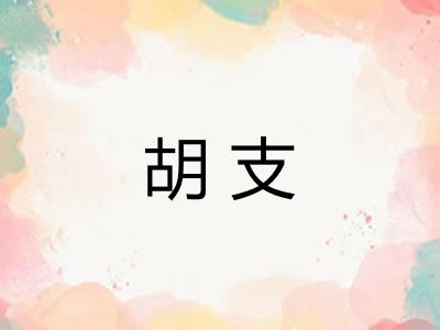 胡支
