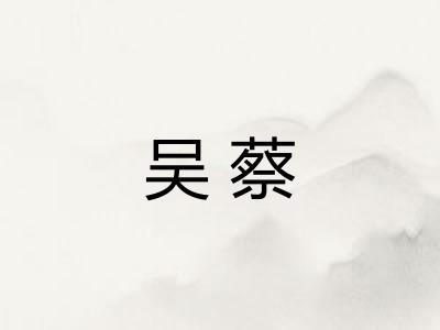 吴蔡
