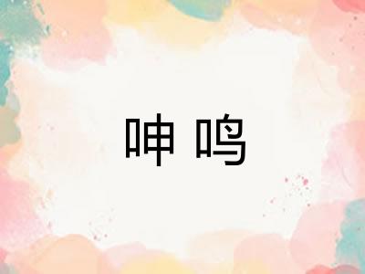 呻鸣