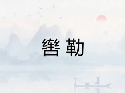 辔勒