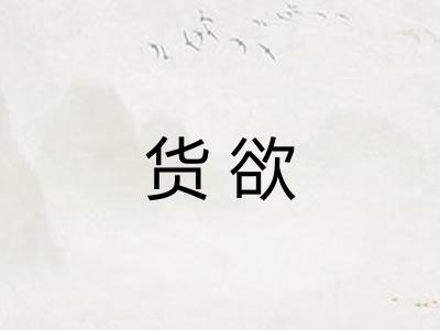 货欲