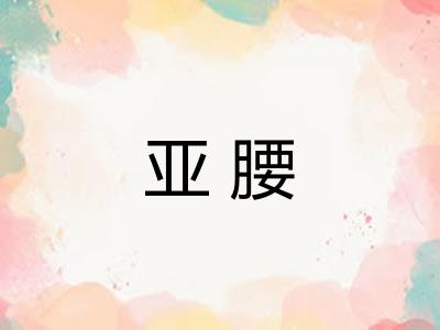 亚腰