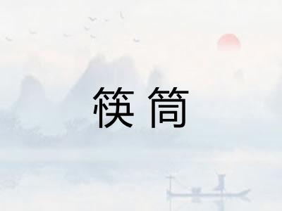 筷筒