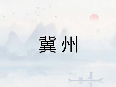 冀州