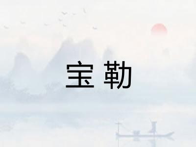 宝勒