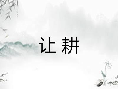 让耕