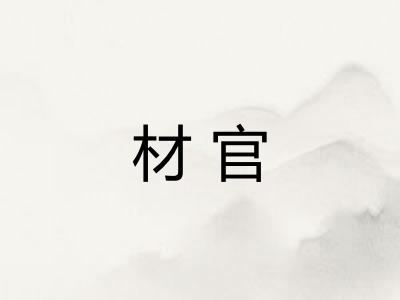 材官