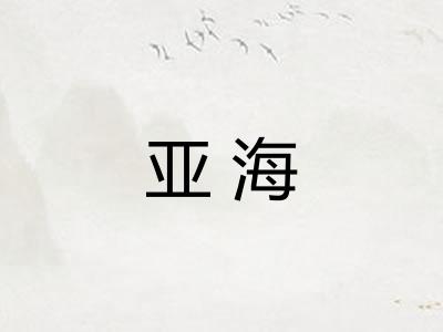 亚海