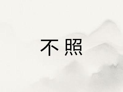 不照